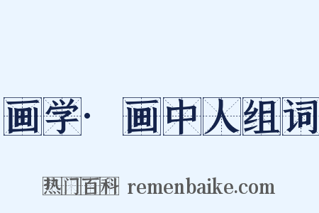 画学·画中人组词是什么意思的图片